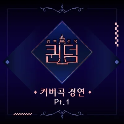 마마무 - Good Luck 앨범 커버