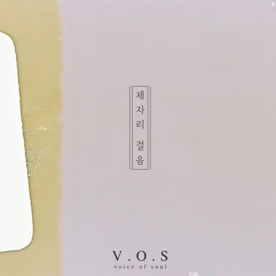 V.O.S - 제자리걸음 앨범 커버