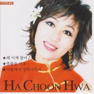 하춘화 - 왜 이제 왔어 앨범 커버