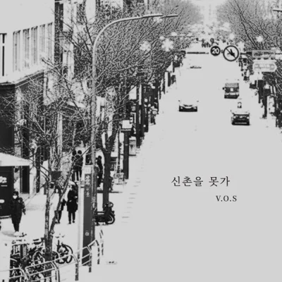 V.O.S - 신촌을 못 가 앨범 커버