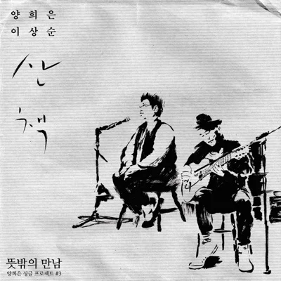 양희은 - 산책(With 이상순) 앨범 커버