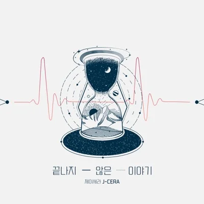 제이세라(J-Cera) - 끝나지 않은 이야기 앨범 커버