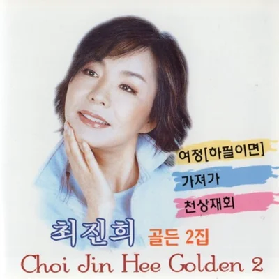 최진희 - 수선화 앨범 커버