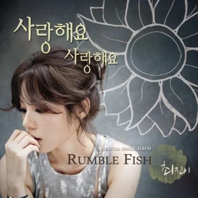 럼블피쉬(Rumble Fish) - 사랑해요 사랑해요 앨범 커버
