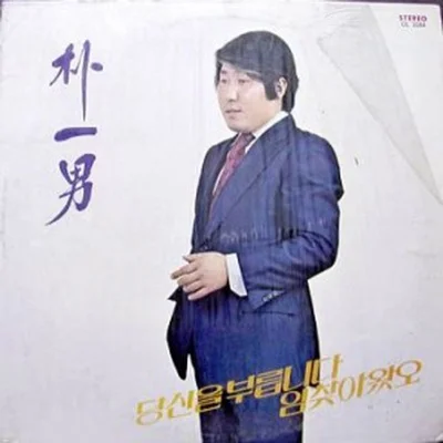 박일남 - 진정 앨범 커버