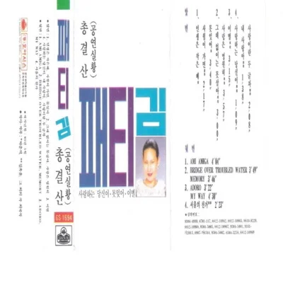 패티김 - 사월이가면 앨범 커버