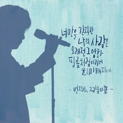 변진섭 - 그리움의끝 앨범 커버