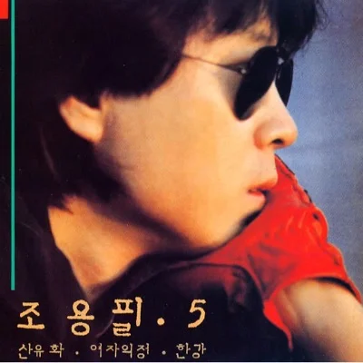 조용필 - 산유화 앨범 커버