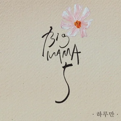 빅마마 - 하루만 앨범 커버