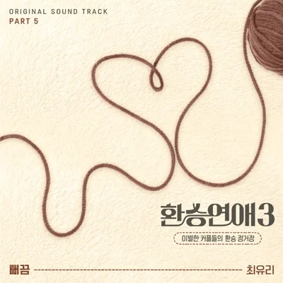 최유리 - 뻐끔(환승연애3 OST) 앨범 커버