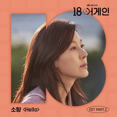 소향 - Hello (드라마"18 어게인") 앨범 커버