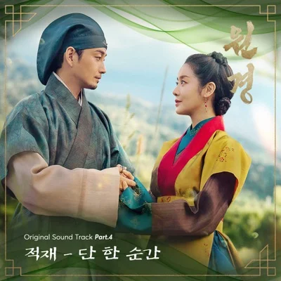 적재 - 단한순간(원경OST) 앨범 커버