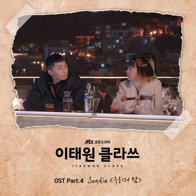 Sondia - 우리의 밤 (드라마"이태원 클라쓰") 앨범 커버