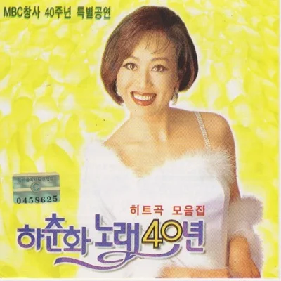 하춘화 - 우리 사이 앨범 커버