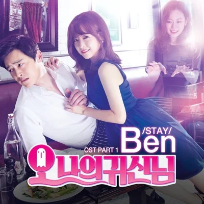 벤(Ben) - Stay(드라마 "오 나의 귀신님") 앨범 커버