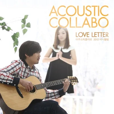 어쿠스틱 콜라보(Acoustic Collabo) - 바람이 부네요 앨범 커버