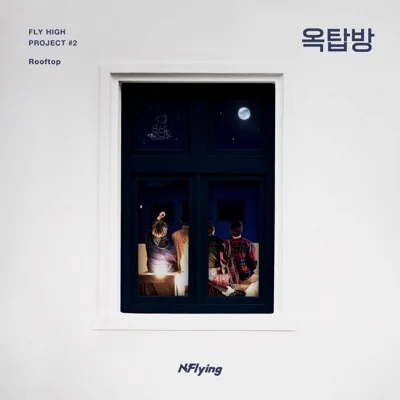 엔플라잉 - 옥탑방 앨범 커버