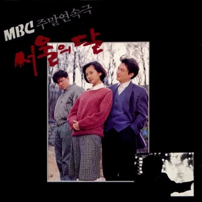 장철웅 - 서울의달(서울의달OST) 앨범 커버