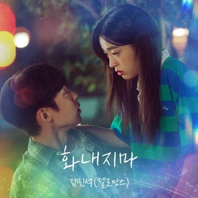김민석 - 화내지마(마지막썸머OST) 앨범 커버