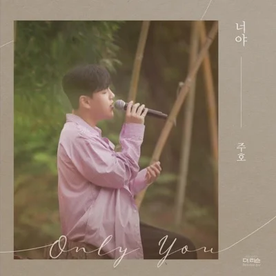 주호 - 너야 앨범 커버