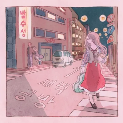 새벽공방 - 내(가) 너(를) 앨범 커버