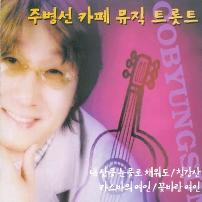 주병선 - 칠갑산 (Disco Ver.) 앨범 커버