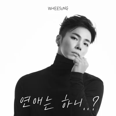 휘성 - 연애는 하니..? 앨범 커버