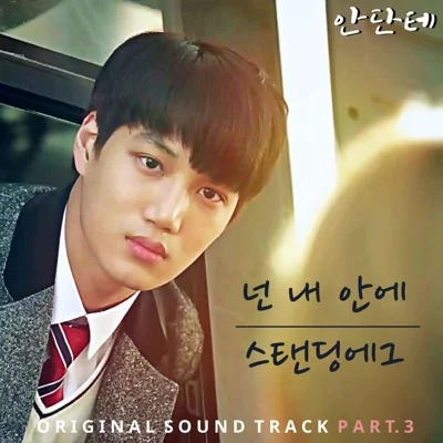 스탠딩 에그(Standing Egg) - 넌 내 안에 (드라마"안단테") 앨범 커버