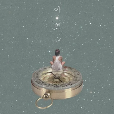 로시 - 이별 앨범 커버