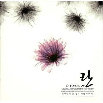 오현란 - 그는떠나고나는남았다 앨범 커버