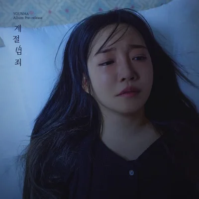 윤하 - 계절 범죄 앨범 커버