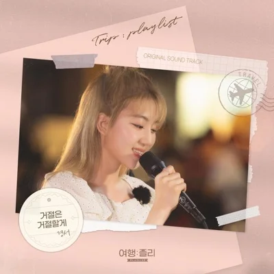 경서 - 거절은 거절할게 앨범 커버