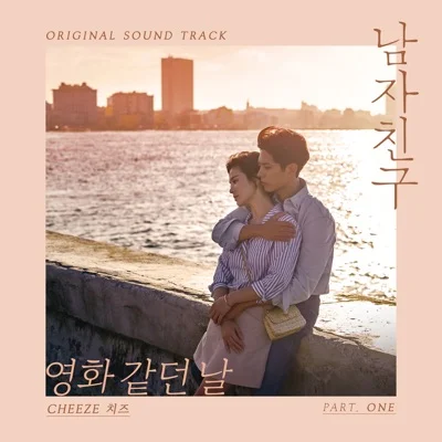 치즈 - 영화같던날(남자친구OST) 앨범 커버