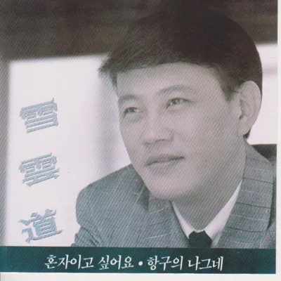설운도 - 체면 때문에 앨범 커버