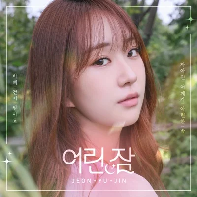 전유진 - 어린 잠 앨범 커버