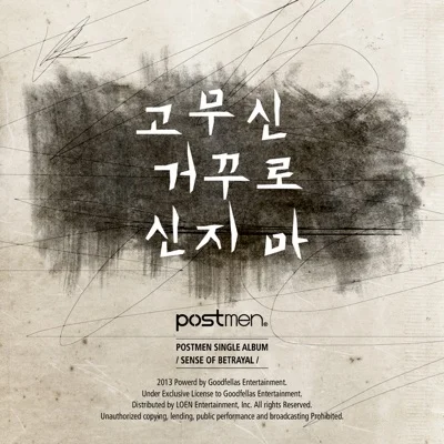 포스트맨 - 고무신거꾸로신지마 앨범 커버