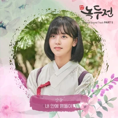 산들 - 내안에맴돌아(조선로코-녹두전OST) 앨범 커버
