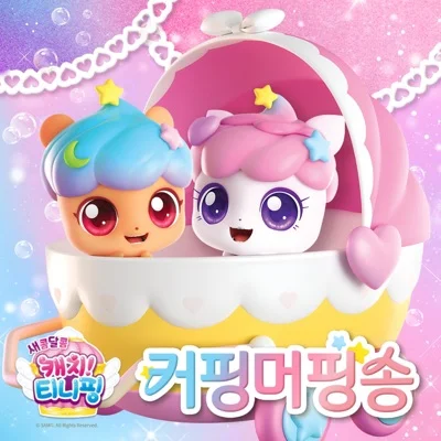 캐치! 티니핑 - 커핑머핑송(새콤달콤캐치티니핑: 커핑머핑송) 앨범 커버