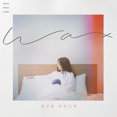 왁스(WAX) - 집으로 데려다줘 앨범 커버