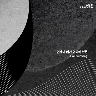 하현상 - 언제나 네가 어디에 있든 앨범 커버