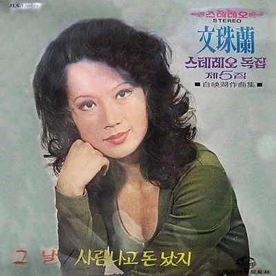 문주란 - 산너머바다건너 앨범 커버