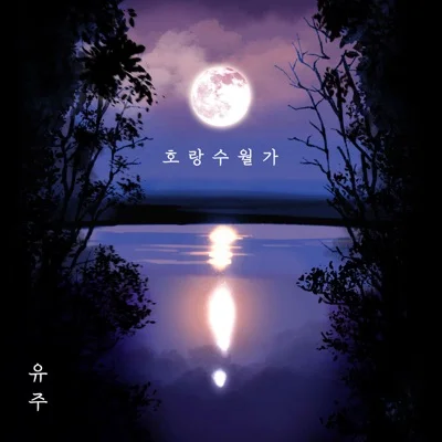 유주 - 호랑수월가 앨범 커버