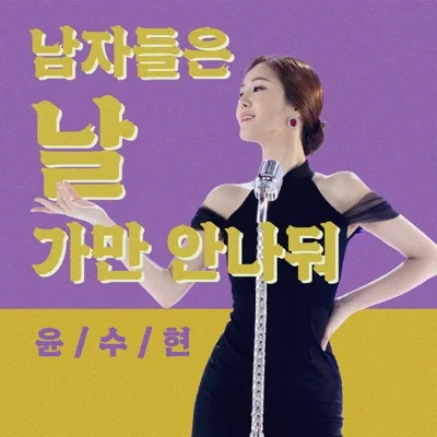 윤수현 - 역마차살롱 앨범 커버
