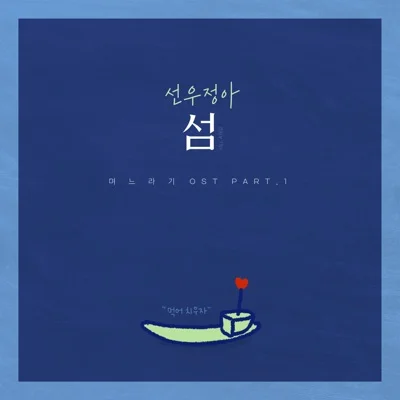 선우정아 - 섬 (드라마"며느라기") 앨범 커버