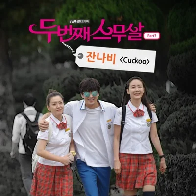 잔나비 - Cuckoo(드라마 "두 번째 스무 살") 앨범 커버