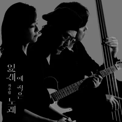 자우림 - 잎새에 적은 노래 앨범 커버