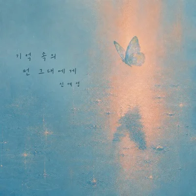 신예영 - 기억속의 먼 그대에게 앨범 커버