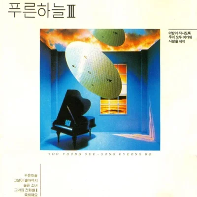 푸른하늘 - 사랑을네게 앨범 커버