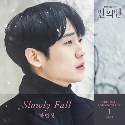 하현상 - Slowly Fall(반의반OST) 앨범 커버