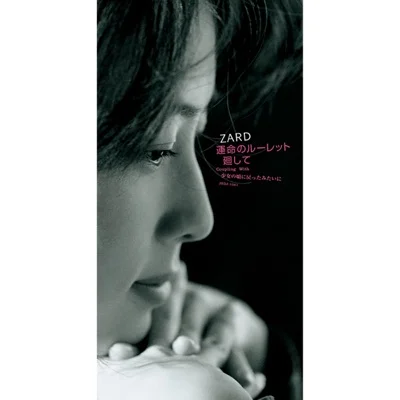 자드 - 운명의 룰렛을 돌려(명탐정 코난 OP) 앨범 커버